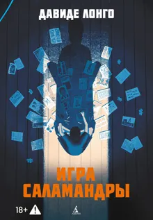 Обложка: Игра саламандры