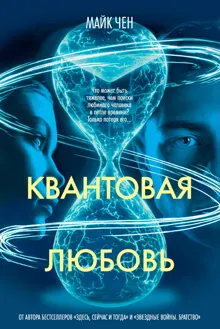Обложка: Квантовая любовь