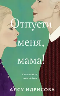 Обложка: Отпусти меня, мама!