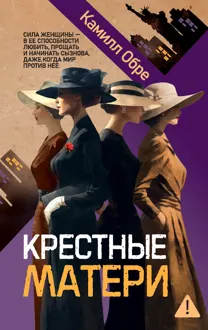 Обложка: Крестные матери