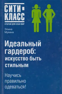 Обложка: Идеальный гардероб: искусство быть стильным