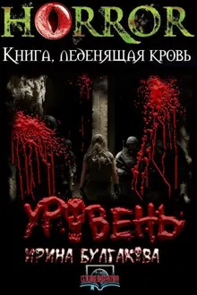 Обложка: Уровень