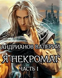 Обложка: Я - Некромаг. Часть 1