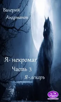 Обложка: Я-лекарь [СИ]