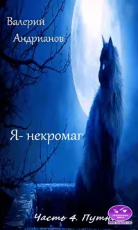 Обложка: Путник [СИ]