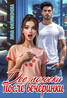 Обложка: Две полоски после вечеринки