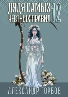 Обложка: Дядя самых честных правил 12. Финал
