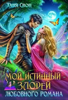 Обложка: Мой истинный – злодей любовного романа