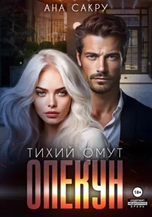 Обложка: Опекун. Тихий омут