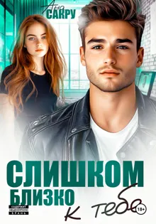Обложка: Слишком близко к тебе