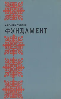 Обложка: Фундамент