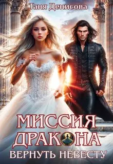 Обложка: Миссия дракона: вернуть невесту