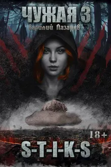 Обложка: Чужая 3