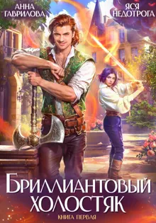 Обложка: Бриллиантовый холостяк. Книга 1