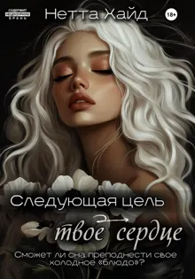 Обложка: Следующая цель – твое сердце