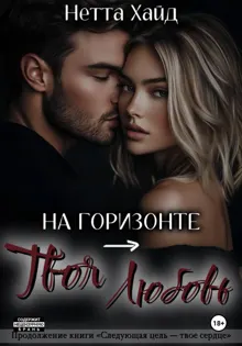 Обложка: На горизонте – твоя любовь