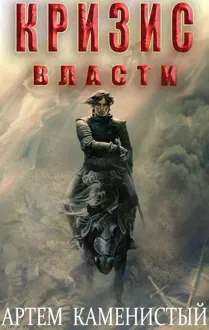 Обложка: Кризис власти (Альфа-9)