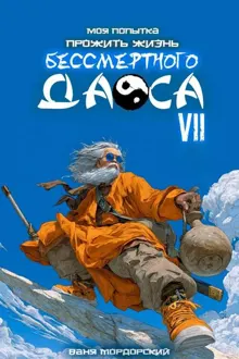 Обложка: Моя попытка прожить жизнь Бессмертного Даоса VII