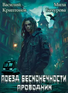 Обложка: Призрачный отель V. Поезд бесконечности
