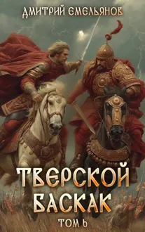 Обложка: Тверской баскак. Том Шестой