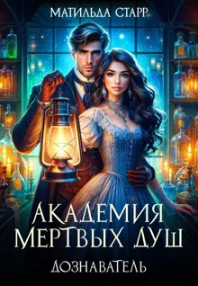 Обложка: Академия мертвых душ. Дознаватель