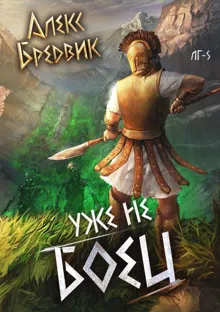 Обложка: Уже не боец