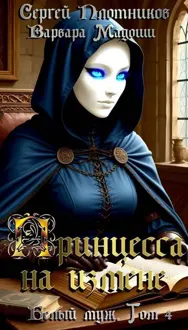 Обложка: Принцесса на измене