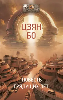 Обложка: Повесть грядущих лет
