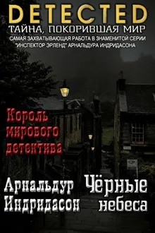 Обложка: Черные небеса
