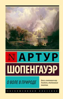 Обложка: О воле в природе