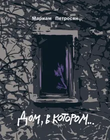 Обложка: Дом, в котором...