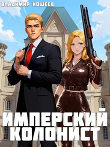 Обложка: Имперский колонист. Том 1