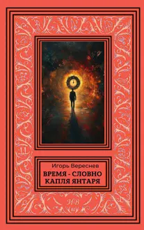 Обложка: Время - словно капля янтаря