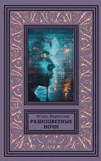 Обложка: Разноцветные ночи