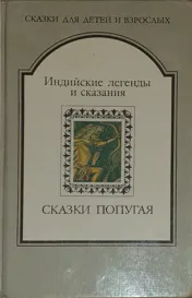 Обложка: Сказки попугая. Индийские легенды и сказания