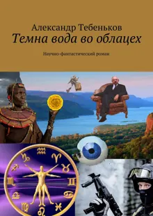 Обложка: Темна вода во облацех