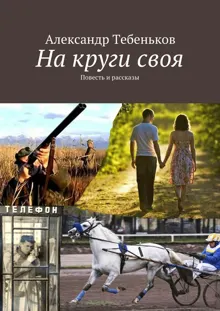 Обложка: На круги своя. Повесть и рассказы