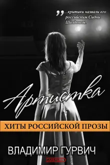 Обложка: Артистка