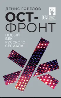 Обложка: Ост-фронт. Новый век русского сериала