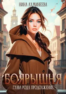 Обложка: Боярышня. Глава рода. Продолжение