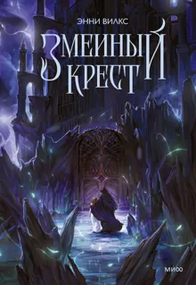 Обложка: Змеиный крест