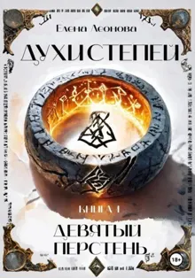 Обложка: Девятый перстень