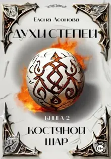 Обложка: Костяной шар