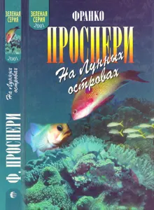 Обложка: На Лунных островах