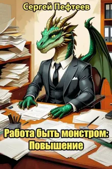 Обложка: Работа быть монстром: Повышение