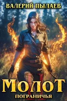 Обложка: Молот Пограничья. Книга II