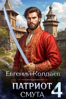 Обложка: Патриот. Смута. Том 4