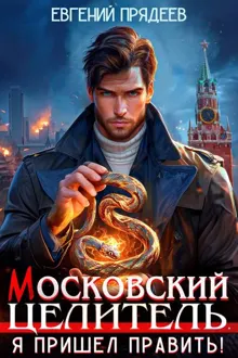 Обложка: Я пришел править