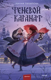 Обложка: Теневой каганат