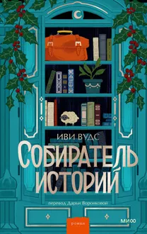 Обложка: Собиратель историй